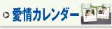 愛情カレンダー